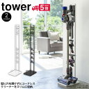 【ポイント10倍＆送料無料】 ダイソン スタンド ダイソン 掃除機 スタンド 山崎実業 タワー tower dyson ダイソンコードレス ハンディクリーナー v10 V6 V7 V8 V10 対応 DC58 DC59 DC61 DC62 DC74 やまざき 掃除機立て 立ち置き スタンド 壁寄せ収納