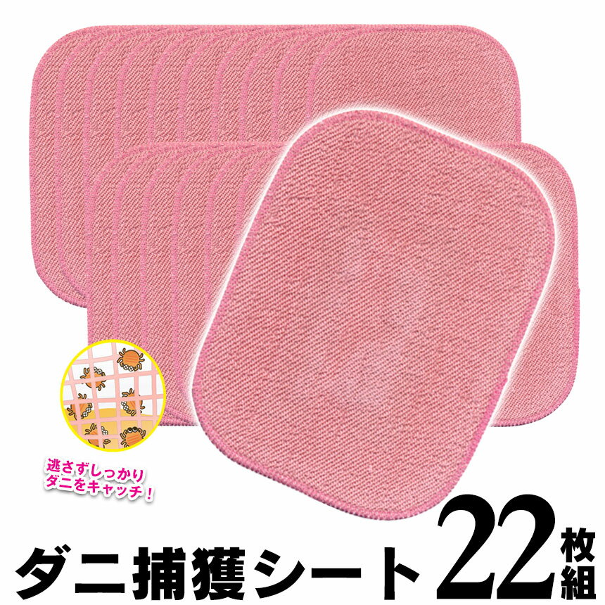 ダニ捕りシート 11枚x2個セット 日本製 Getダニ捕獲シート ダニ だに ダニシート 掃除 梅雨 ダニ捕獲シ..
