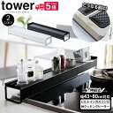 【送料無料 ポイント5倍】タワー 排気口カバー フラット コンロ奥カバー&ラック【43〜80cm対応】棚付き 伸縮 75cm 60cm 調味料置き コンロカバー...