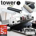 【送料無料 ポイント5倍】タワー 排気口カバー フラット コンロ奥カバー&ラック【43〜80cm対応 ...