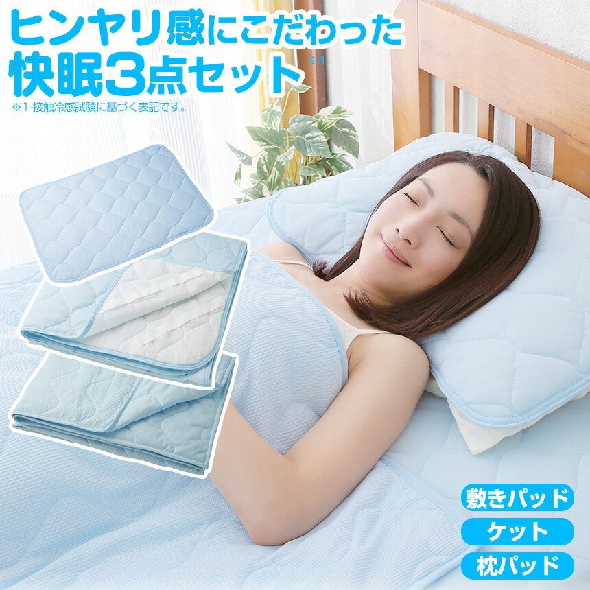 サラッと快適COOL寝具3点セット ひんやり敷きパッド 枕パッド/クールケット シングル ひんやり 敷きパッド ブランケット 冷感 敷きパッド 接触冷感 熱帯夜 冷却 寝具 冷感 枕カバー 冷感 ケット 涼感 ひんやりグッズ 暑さ対策 丸洗い 洗濯可 洗えるのサムネイル