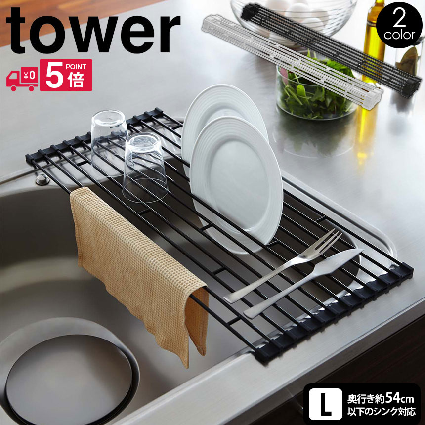 【送料無料 ポイント5倍】タワー tower 山崎実業 折りたたみ水切りラック L タワーシリーズ 折りたたみ 水切り ラック タワー 巻いて収納 幅調節 調理台 コンパクト ブラック ホワイト Lサイズ 奥行54cm以上 食器 水きり 片付く かたづけ 新生活 新居 コンパクト収納