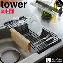 【送料無料＆ポイント5倍】タワー tower 山崎実業 折りたたみ水切りラック L タワーシリーズ 折りたたみ 水切り ラック タワー 巻いて収納 幅調節 調理台 コンパクト ブラック ホワイト Lサイズ 奥行54cm以上 食器 水きり 片付く かたづけ 新生活 新居 コンパクト収納