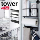 【送料無料＆ポイント10倍】タワー キッチンペーパーホルダー tower 山崎実業 タワーシリーズ キッチン マグネット冷蔵庫サイドラック 冷蔵庫 冷蔵庫 サイド ラック 冷蔵庫 収納 ラック おしゃれ 北欧 マグネットキッチンペーパー ラップホルダー ラップケース 新生活 新居