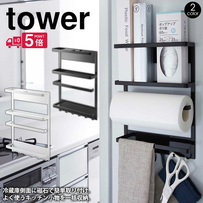 【送料無料＆ポイント10倍】タワー キッチンペーパーホルダー tower 山崎実業 タワーシリーズ キッチン マグネット冷蔵庫サイドラック 冷蔵庫 サイド ラック 冷蔵庫 収納 ラック おしゃれ 北欧 マグネットキッチンペーパー ラップホルダー ラップケース 新生活 新居