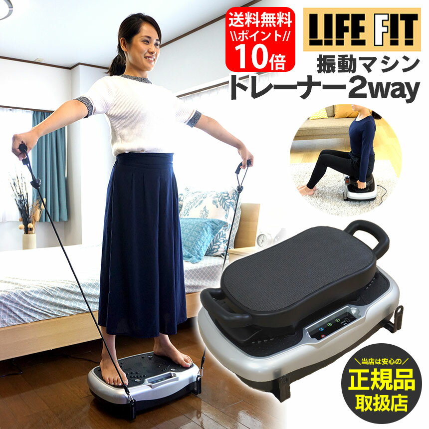 楽天いつもショップテレビで紹介★【送料無料＆ポイント10倍】ライフフィットトレーナー 2way Fit001 ライフフィット LIFE FIT エクササイズ ダイエット ブルブル 振動マシン 正規品 富士メディック 振動フィットネスマシン 在宅 トレーニング 宅トレ ほぐし ながら運動 保障あり 正規販売店