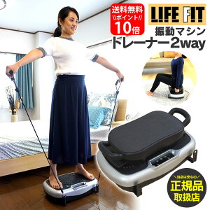 【送料無料＆ポイント10倍】ライフフィットトレーナー 2way Fit001 ライフフィット LIFE FIT テレビ朝日 ロッピング じゅん散歩 今日 今田耕司★ヒットの世界 ダイエット ブルブル 振動 マシン ライフフィット トレーナー 正規品 富士メディック 振動フィットネスマシン 在宅