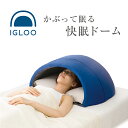 【送料無料&ポイント10倍】かぶって寝るまくらIGLOO(A)イグルー 枕 睡眠 対策 まくら ドーム型 快眠ドーム 昼寝 安眠枕 昼寝枕 快眠枕 収音枕 遮光枕 安眠 ドーム枕 交代勤務 安心 睡眠不足 不眠 遮光 吸音 静か IGLOOO IGROO IGLUU