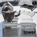 【送料無料＆ポイント5倍】ペットフードボウルスタンドセット タワー tower 山崎実業 タワーシリ ...