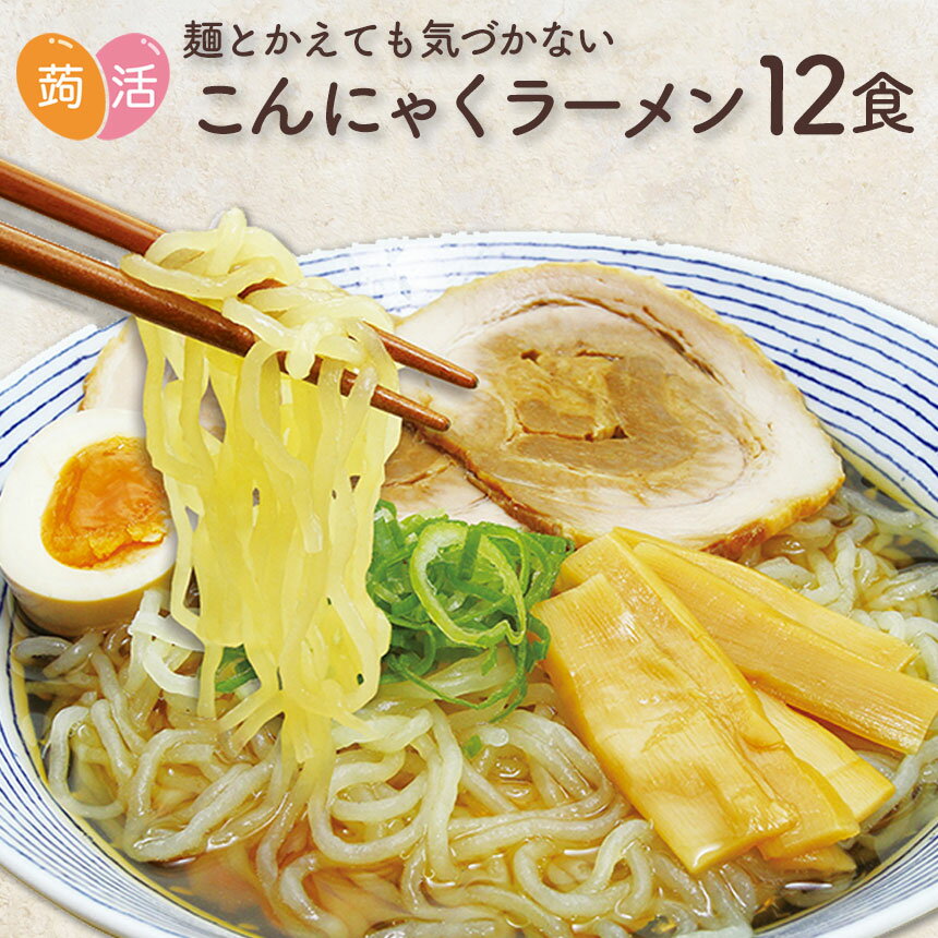 ナカキラーメン12食セット こんにゃくラーメン 12食セット 日本製 国産 こんにゃく麺 蒟蒻 麺 ラーメン 中華麺 置き換え ダイエット食品 蒟活 糖質制限 血糖値 食事制限 アレルギー 低カロリー こんにゃく 蒟蒻麺 蒟蒻ラーメン やきそば 低糖質 ローカロリー