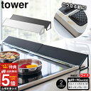 【送料無料 ポイント5倍】排気口カバー タワー コンロ奥カバー ワイド【49〜90cm対応】山崎実業 タワーシリーズ tower 排気口 3連横並びコンロ対応 ...