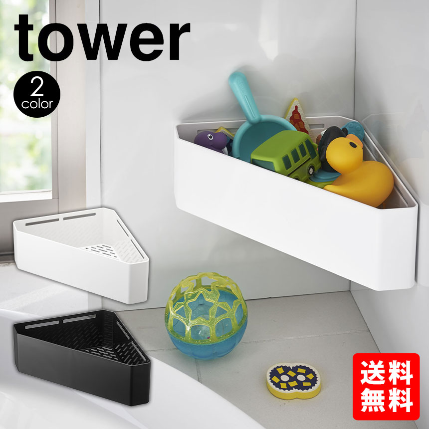 【送料無料】タワー tower マグネットバスルームコーナー おもちゃラック 山崎実業 タワーシリーズ お風呂 タワー マグネット バス おもちゃ 収納 コーナーラック おもちゃ入れ 小物収納 シンプル ホワイト おしゃれ 壁掛け ウォールラック 収納ラック カビ 防止