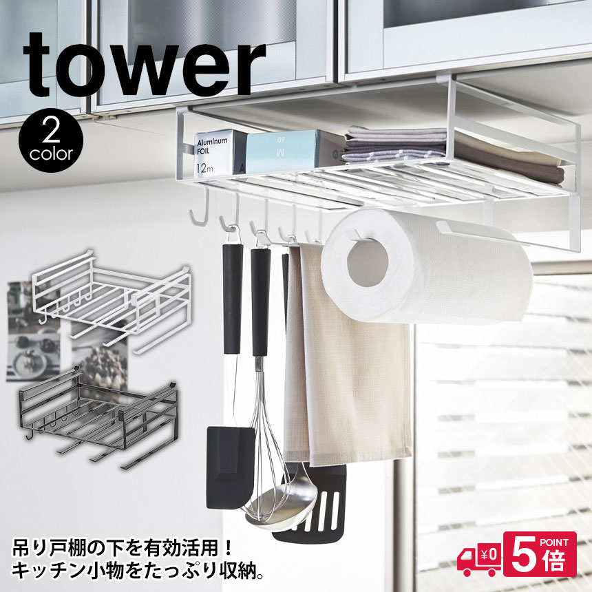 【送料無料＆ポイント5倍】タワー tower 戸棚下多機能ラック 山崎実業 タワーシリーズ キッチン ...