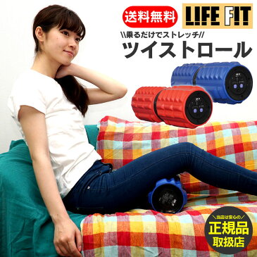 クーポン有!!【送料無料】ライフフィット ツイストロール LIFE FIT Fit009 ライフフィットロール LIFEFIT 筋肉ほぐし 筋膜リリース ひねり運動 ストレッチ ストレッチロール 振動マシン ストレッチ器具 ロッピング じゅん散歩 ストレッチマシン 宅トレ 自宅トレーニング 運動