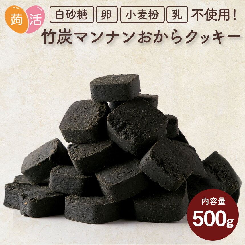 【送料無料】≪訳あり≫ 竹炭マンナン おからクッキー 500g お試し わけあり 豆乳おからクッキー 日本製 国産 低糖質 …