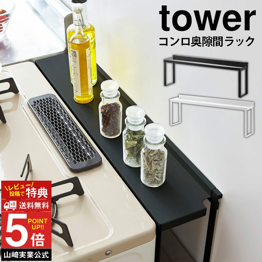 【送料無料 ポイント5倍】コンロ奥ラック タワー tower 山崎実業 タワーシリーズ コンロ奥隙間ラック ガスコンロ IH クッキングヒーター ビルトイン スパイス 収納ラック 隙間 汚れ ガード 置くだけ スペース ガス元栓カバー デッドスペース 隙間利用 空間利用 収納棚