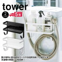 【ポイント10倍＆送料無料】ホースホルダー付き 洗濯機マグネット収納ラックタワー tower タワー 山崎実業 洗濯機 横 ホース収納 マグネット ラック 磁石 ラック 洗剤置き 側面収納 隙間収納 掃除道具 給水ホース 収納 洗濯小物 ハンガー 収納棚 収納ラック 便利