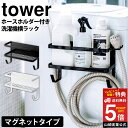 テレビで紹介【送料無料 ポイント5倍】ホースホルダー付き 洗濯機マグネット収納ラックタワー tower タワー 山崎実業 タワーシリーズ 洗濯機 横 ホース収納...