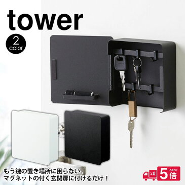 【送料無料＆ポイント10倍】キーフック マグネット 2段 タワー tower 山崎実業 タワーシリーズ 収納 鍵 キーボックス 玄関 鍵掛け 鍵収納 ドア キーボックス おしゃれ 北欧 磁石 マグネット ネジ 固定 壁掛け 鍵 保管ケース カギ置き 鍵置き スマートキー 保管 新生活 新居