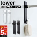 【送料無料 ポイント5倍】マグネット バスルーム物干し竿ホルダー2個組 タワー tower 山崎実業 タワーシリーズ 磁石 浴室 浴室用 風呂場 お風呂 バスル...