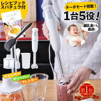 ブレンダー 離乳食 ハンドブレンダー decos ブレンダー ミキサー 介護食 時短 氷 砕ける ハンディブレンダー ハンドミキサー フードプロセッサー チョッパー ハンディミキサー 泡立て器 マルチスティックブレンダー ホイッパー 新生活