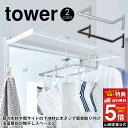 【送料無料 ポイント5倍】伸縮浴室扉前物干しハンガー タワー tower 山崎実業 タワーシリーズ 物干し 室内 室内干し ハンガーラック 浴室 物干 部屋干し...