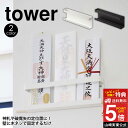 【送料無料 ポイント5倍】神札ホルダー タワー tower 山崎実業 タワーシリーズ お札 立て 山崎実業 タワーシリーズ 収納 yamazaki 神棚 神札 ...