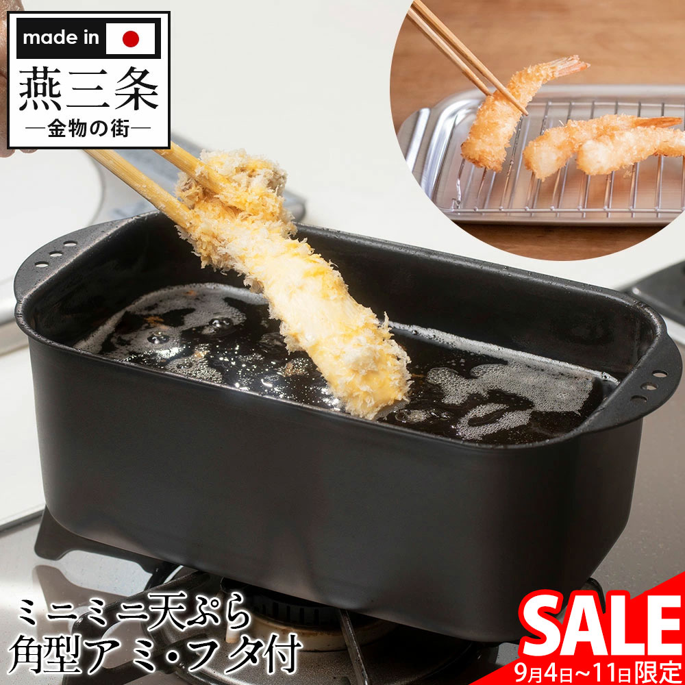 スーパーSALE価格☆送料無料 天ぷら鍋 角型 燕三条 ミニミニ天ぷら 角型 アミ・フタ付き KS-3135 正規品 天ぷら鍋 ih対応 揚げ物 IH スクエア ミニ 揚げ物鍋 少ない油 小さい 長方形 日本製 天ぷら 串揚げ 少量 小型 コンパクト 油切り 省スペース 小ぶり 天婦羅【RSL】ss