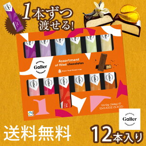 【送料無料/あす楽/のし可】Galler ガレー チョコレート 12本入り 高級チョコレート バレンタイン 2021 ベルギーチョコ 正規販売店 会社 義理チョコ 個包装 バレンタインチョコレート 2021 ギフト プレゼント お菓子 かわいい ミニバー ブランド 海外