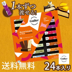 クーポン有★【あす楽/送料無料/のし可】galler ガレー チョコレート 24本入り≪正規販売店≫ バレンタイン 手土産 挨拶 プチギフト かわいい 個包装 大量 ベルギー 高級 チョコレート お菓子 詰め合わせ 小分け ご褒美 おしゃれ スイーツ ミニチョコ 会社 ブランド 個包装