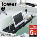 【送料無料 ポイント5倍】伸縮バスタブトレー タワー tower 山崎実業 タワーシリーズ 伸縮式 バステーブル お風呂 テーブル 机 バスタブラック 半身浴 ...