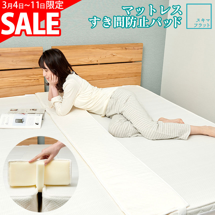 【SS期間限定10%オフ】すきまパッド SP001 ファミリーサイズ ベッド用 隙間パッド すきまスペーサー 段差がなくなる スキマパッド 【ひよこクラブ広告掲載】すき間パッド すきま防止 ズレ防止 ベッド スペーサー 連結 マットレス【1年保証】