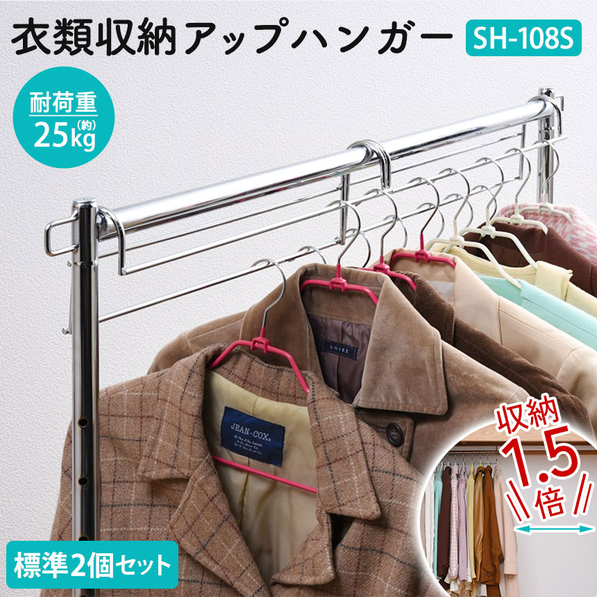 衣類収納アップハンガー 標準 SH-108S【2個組】 収納アップ 1.5倍 収納 ハンガー クローゼットハンガー..