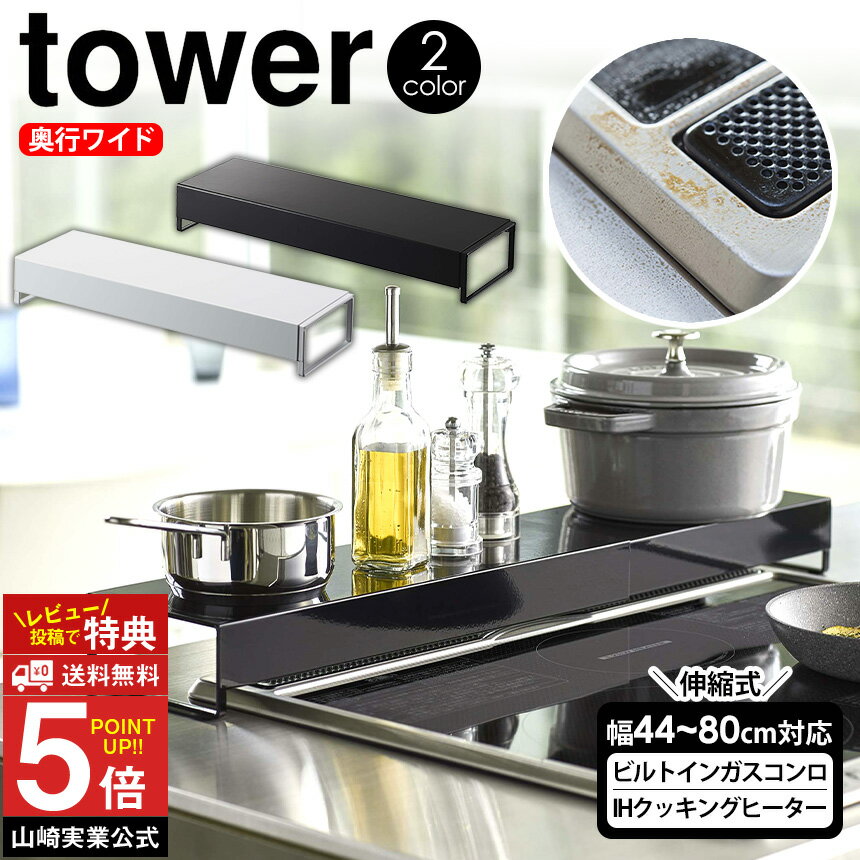 【送料無料 ポイント5倍】タワー 奥行ワイド棚付き 伸縮 排気口カバー フラット tower 山崎実