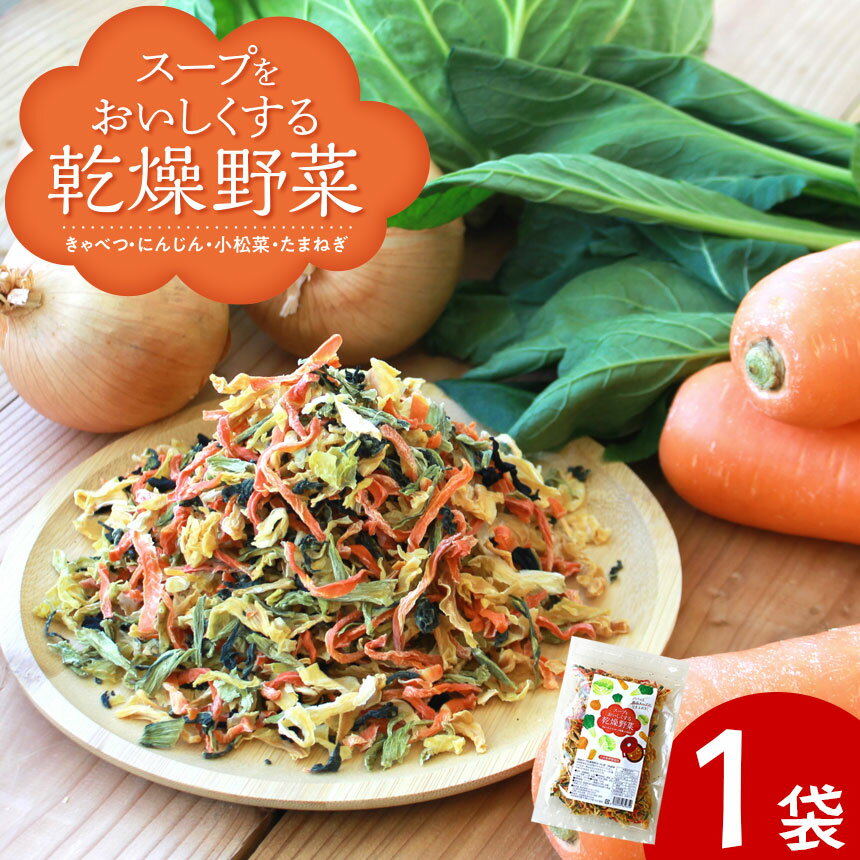 【送料無料】乾燥野菜 国産 乾燥野菜ミックス【100g×1袋】国産野菜 スープを美味しくする乾燥野菜ミックス 国産 きゃ…