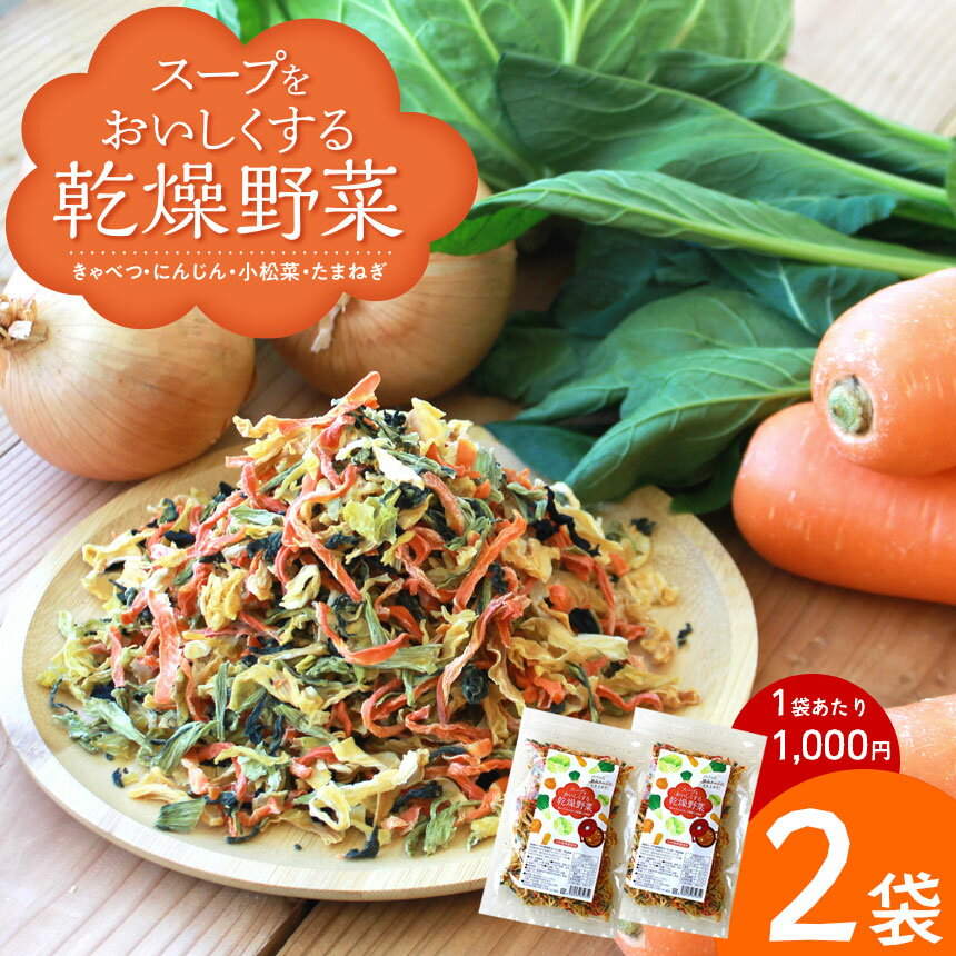 【送料無料】乾燥野菜 国産 乾燥野菜ミックス【100g×2袋】国産野菜 スープ 味噌汁 国産 きゃべつ にん..