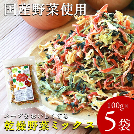乾燥野菜 国産 乾燥野菜ミックス【100g×5袋】国産野菜 スープ 味噌汁 国産 きゃべつ にんじん たまねぎ 小松菜 ドライ野菜 干し野菜 時短調理 カット野菜 ドライ野菜 便利 常備菜 非常食 防災 乾物 みそ汁 ラーメン カップ麺 具材 手軽 備蓄 送料無料 乾燥野菜 国産 乾燥野菜ミックス【100g×5袋】国産野菜 スープ 味噌汁 国産 きゃべつ にんじん たまねぎ 小松菜 ドライ野菜 干し野菜 時短調理 カット野菜 ドライ野菜 便利 常備菜 非常食 防災 乾物 みそ汁 ラーメン カップ麺 具材 手軽 備蓄 送料無料