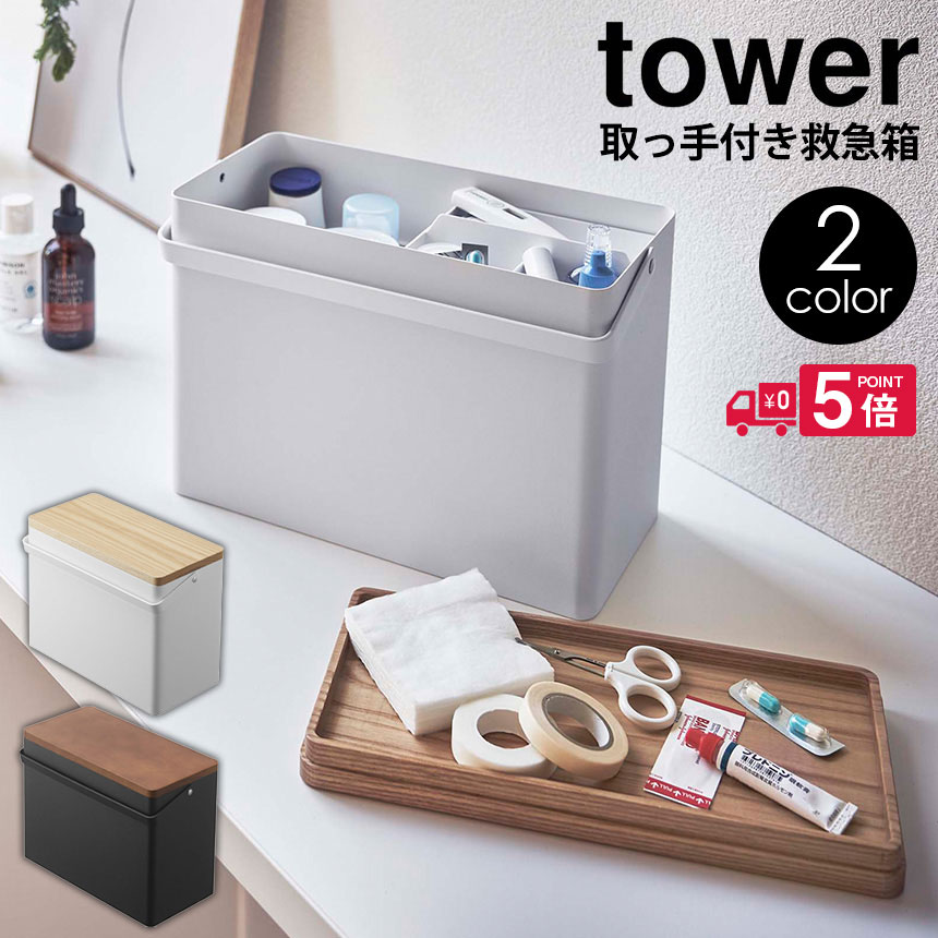 【送料無料＆ポイント5倍】救急箱 タワー tower 山崎実業 タワーシリーズ 薬箱 おしゃれ くすり箱 けが 応急手当 応急処置 常備薬 救急..