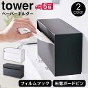 【送料無料 ポイント5倍】ウォールペーパーホルダー タワー tower 山崎実業 タワーシリーズ キッチンペーパーホルダー ティッシュ ケース ボックス 袋入り...
