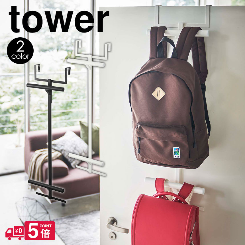 ZIP!で紹介★【送料無料＆ポイント5倍】ランドセル＆リュックハンガー2段 タワー tower 山崎実業 タワーシリーズ 収納 ハンガーラック ランドセル ラック ドアハンガー フック ハンガーポール 子供部屋 クローゼット 扉 リビング おしゃれ 北欧 吊り下げ 収納 衣類 yamazaki