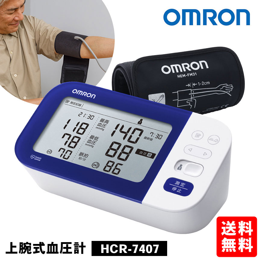 【送料無料】オムロン 血圧計 上腕式 オムロン 上腕式血圧計 HCR-7407 OMRON 血圧計 オムロン 上腕 omuron 日本製 医療機器 血圧 管理 健康管理 血圧値 高血圧 家庭用 介護 医療用 ギフト プレゼント フィットカフ 収納ケース 電池式 測定器