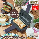 めざましテレビで紹介★【送料無料＆ポイント10倍】 ホットサンドメーカー 1枚 Toffy トフィー ハーフホットサンドメーカー 電気 K-HS3 ホットサンド 半分 ハーフ 食パン 1枚 ホットサンドグリル サンドイッチ 耳まで 両面焼き器 レトロ かわいい おしゃれ ギフト 新生活 cw