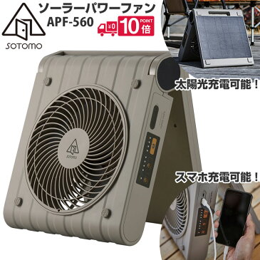 【送料無料＆ポイント10倍】SOTOMO ソーラーパワーファン 扇風機 太陽光 充電式 ソーラー充電 送風機 サーキュレーター 冷風扇 空気循環 送風 夏 屋外 キャンプ アウトドア ソーラー電池 モバイルバッテリー スマホ充電 省スペース 防災 非常用 停電 充電器