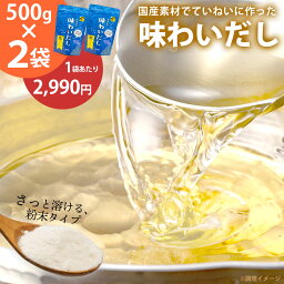 【あす楽＆送料無料】だし 無添加 味わいだし 500g×2袋 粉末だし 出汁 ペプチド 栄養 国産 パウダー 化学調味料 着色料 保存料 不使用 スープ だしの素 日本製 天然 魚 にんにく 減塩 食塩不使用 ペプチド化製法 調味料 離乳食 無添加だし 介護食 栄養 時短