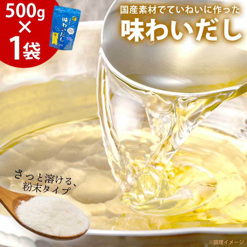 楽天いつもショップ【あす楽＆送料無料】 だし 無添加 味わいだし 500g 粉末だし 出汁 粉末 ペプチド 国産 パウダー 化学調味料 着色料 保存料 不使用 スープ だしの素 日本製 天然 魚 にんにく 減塩 食塩不使用 ペプチド化製法 調味料 離乳食 無添加だし 介護食 時短