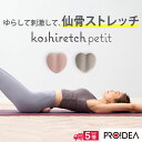 【送料無料＆ポイント5倍】コシレッチ petit プチ コンパクト指圧代用器 PROIDEA プロイデア ストレッチ 腰痛 対策 グッズ 仙骨ほぐし ゆらゆらストレッチ 肩甲骨 ほぐし 仙骨 指圧 骨盤 骨盤矯正 ゆがみ 矯正 足裏 足 マッサージ ツボ押し 小ぶり オフィス ピンポイント 腰