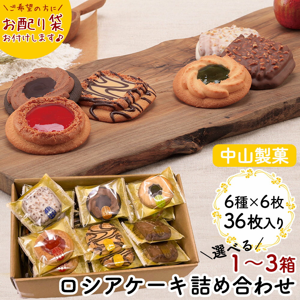 ロシアケーキ 中山製菓 36枚セット≪6種×6枚≫ 1箱36枚 2箱72枚 3箱108枚 お配り袋 クッキー 詰め合わせ お菓子 個包装 おやつ スイーツ グル...
