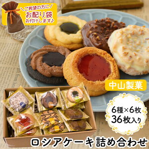 中山製菓 ロシアケーキ 36枚セット≪6種×6枚≫ 36個入 クッキー お菓子 詰め合わせ ギフト スイーツ グルメ ギフト お配り 焼き菓子 洋菓子 アソート 個包装 お祝い お返し ホワイトデー お取り寄せ 職場 手土産 人気 おやつ 送料無料