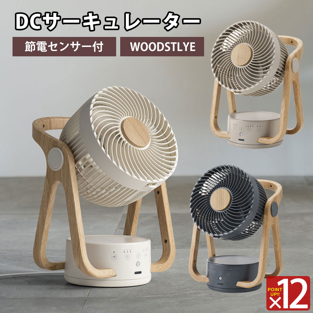 ポイント12倍☆ サーキュレーター dcモーター 扇風機 スリーアップ CF-T2314 WOOD STYLE dcサーキュレーター 北欧 おしゃれ 木目 人感センサー 自動電源オフ 省エネ 節電 上下 左右 自動首振り 空気循環 24畳 ひんやり 暑さ対策 熱中症対策 リビング 寝室 アロマ