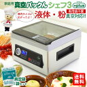 真空パック機 家庭用 専用袋不要 汁物対応【公式】真空パックんシェフ3 Plus 液体 粉 粉末 家庭用真空パック器 シェフ3プラス 真空パック チャンバー式 ...